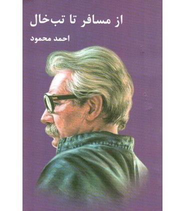 کتاب از مسافر تا تب خال