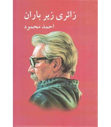 کتاب زائری زیر باران