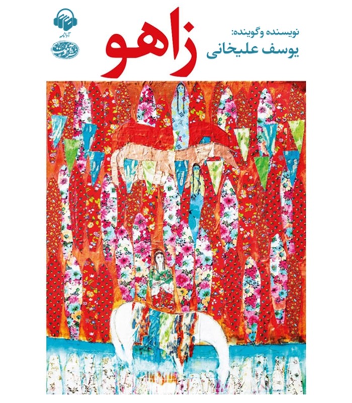 کتاب زاهو