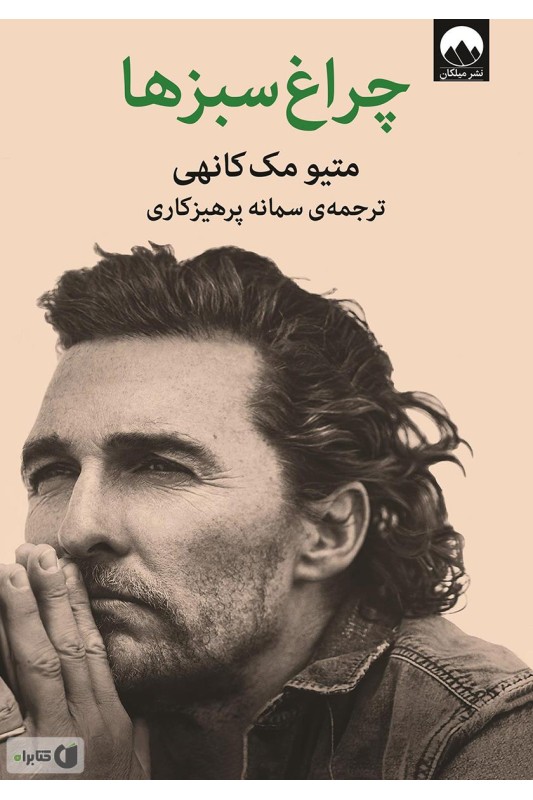 کتاب چراغ سبزها