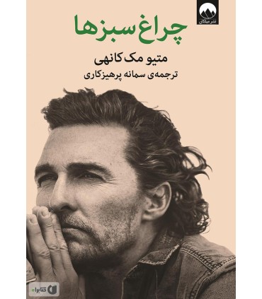 کتاب چراغ سبزها