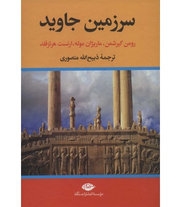 کتاب سرزمین جاوید چهار جلدی