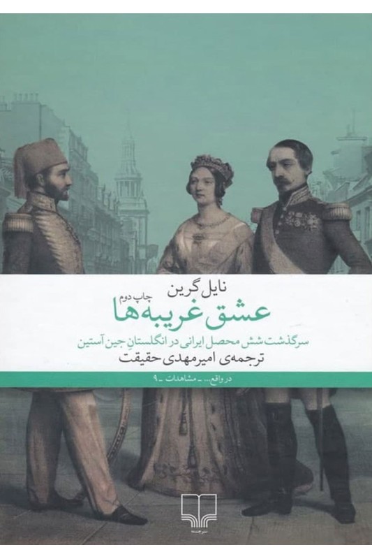 عشق غریبه ها