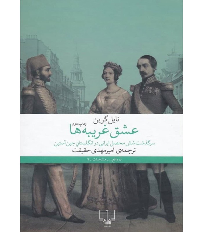 عشق غریبه ها