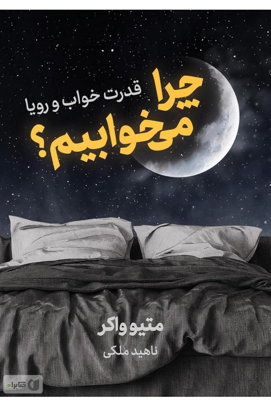 کتاب چرا می خوابیم؟