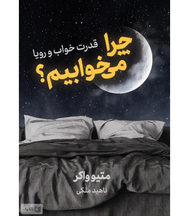 کتاب چرا می خوابیم؟