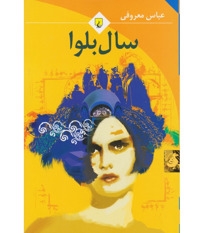 کتاب سال بلوا
