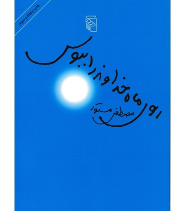 کتاب روی ماه خداوند را ببوس