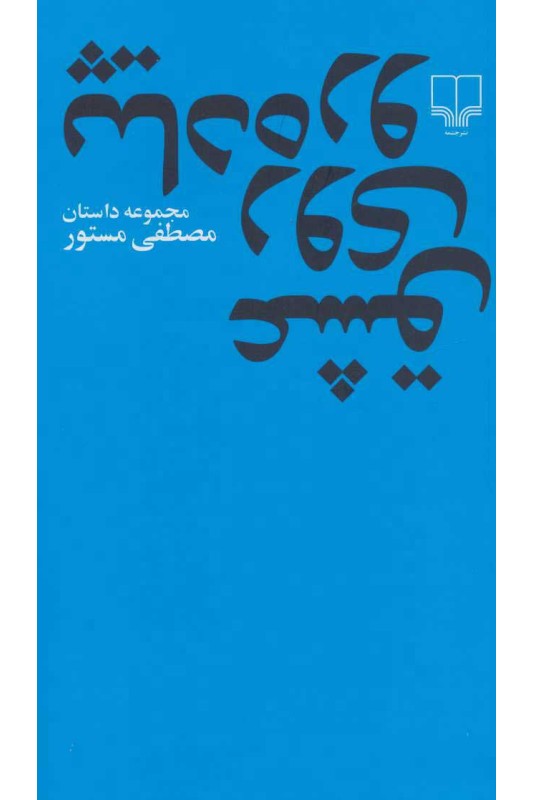 کتاب عشق روی پیاده رو