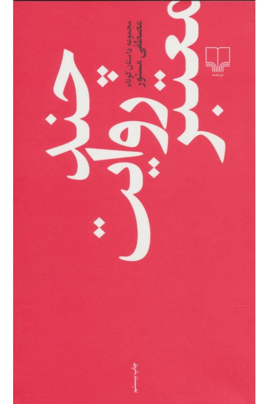 کتاب چند روایت معتبر