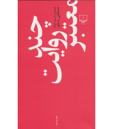 کتاب چند روایت معتبر