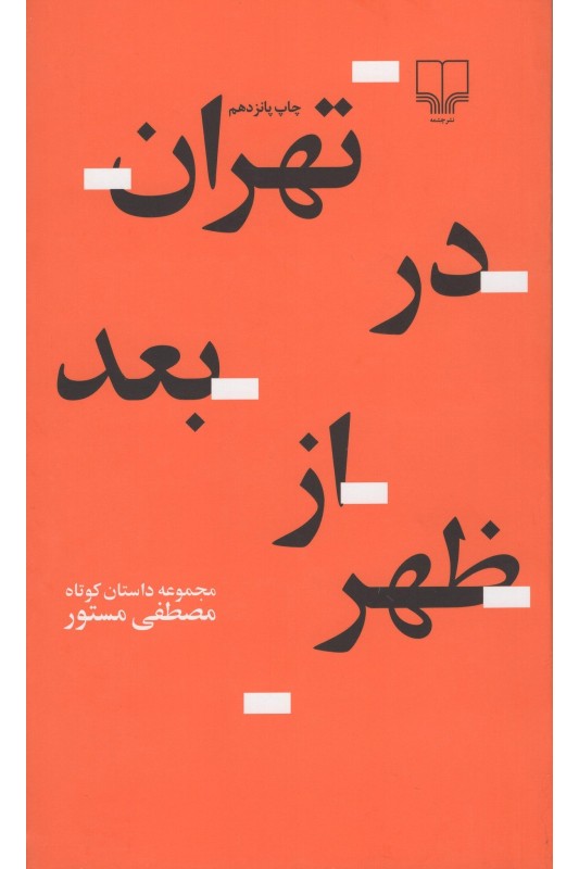 کتاب تهران در بعدازظهر