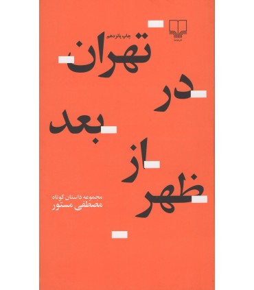 کتاب تهران در بعدازظهر