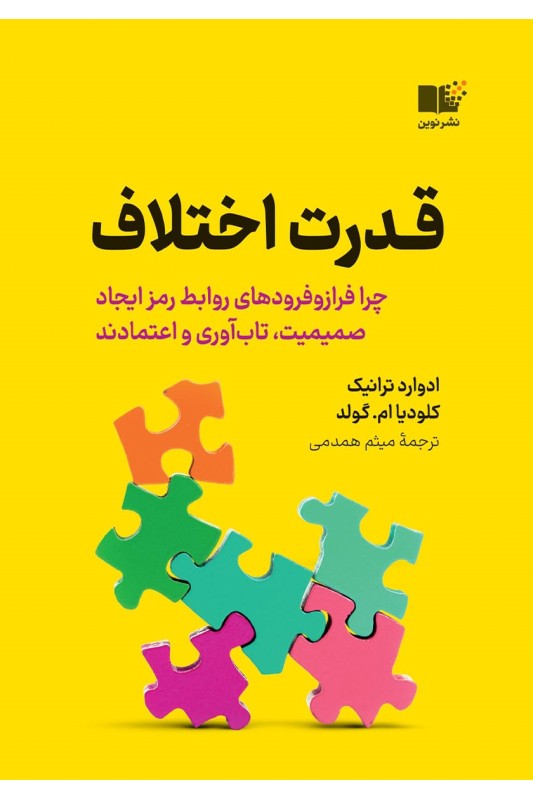 کتاب قدرت اختلاف