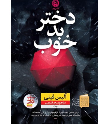 کتاب دختر بد خوب