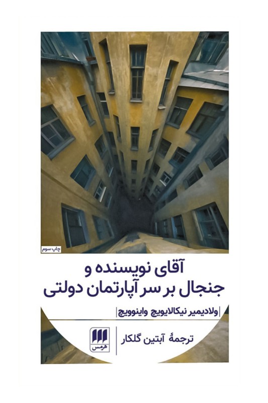 کتاب آقای نویسنده و جنجال بر سر آپارتمان دولتی