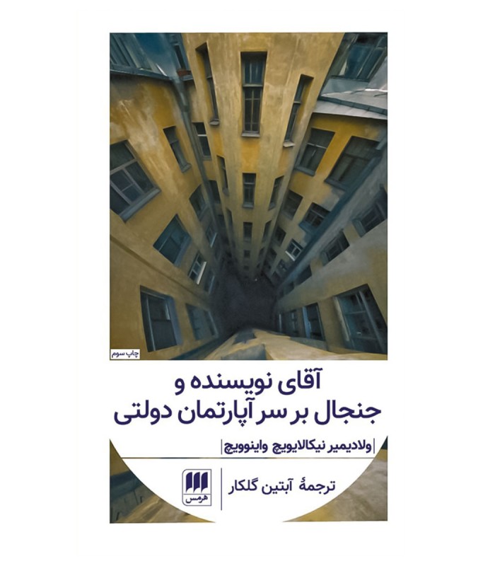 کتاب آقای نویسنده و جنجال بر سر آپارتمان دولتی