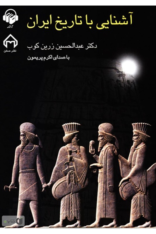 کتاب آشنایی با تاریخ ایران