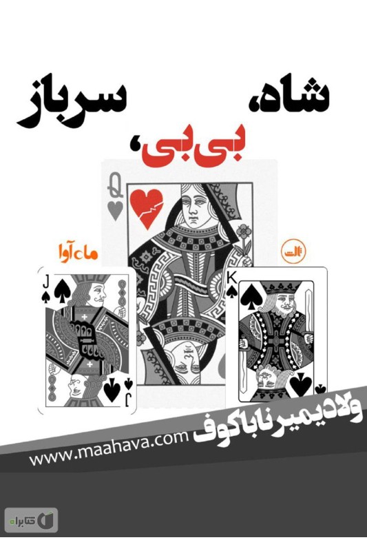 کتاب شاه بی بی سرباز