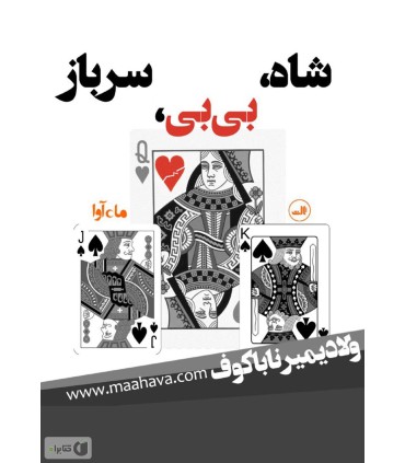 کتاب شاه بی بی سرباز