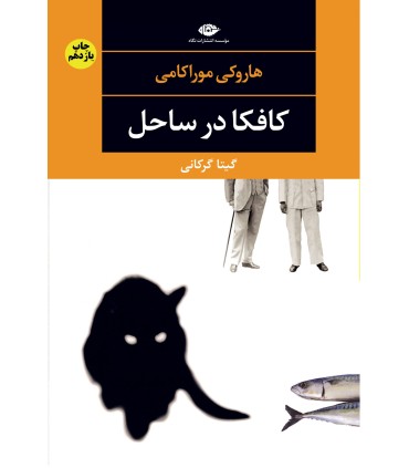 کتاب کافکا در ساحل