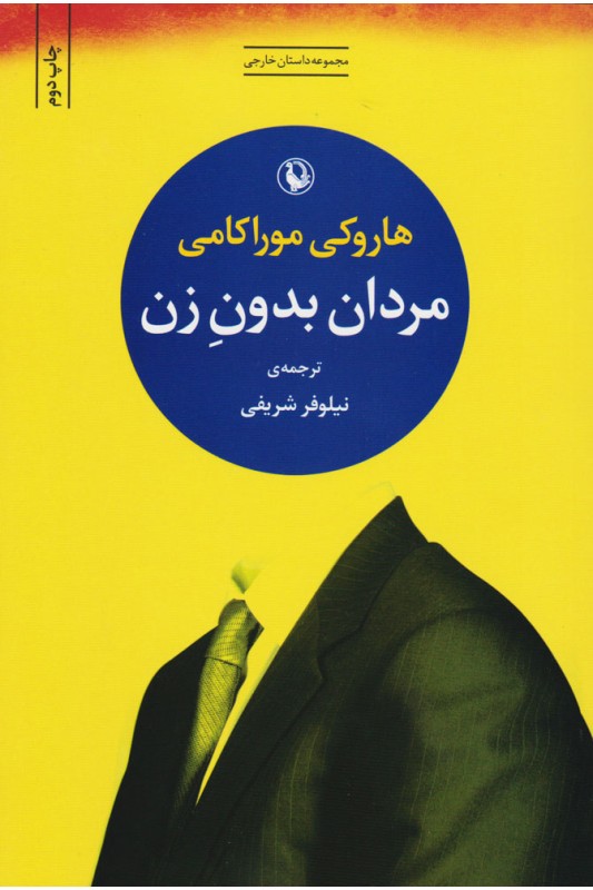 کتاب مردان بدون زن