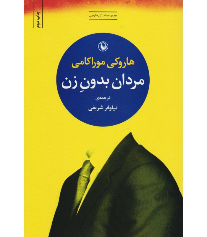 کتاب مردان بدون زن