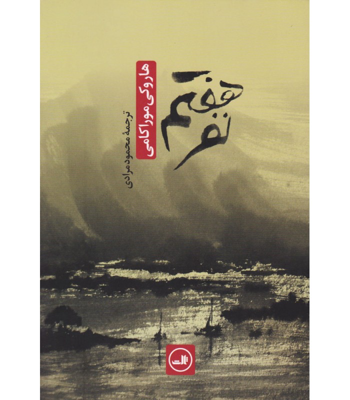 کتاب نفر هفتم