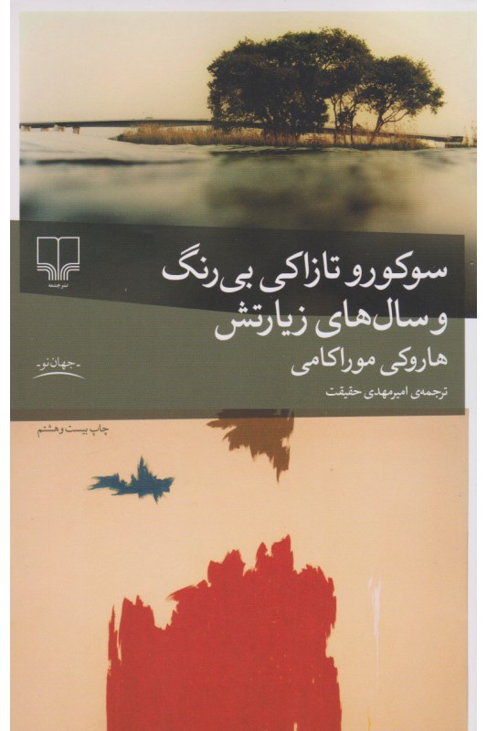 کتاب سوکورو تازاکی بی رنگ و سال های زیارتش