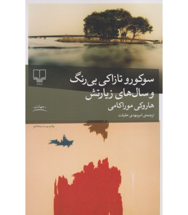 کتاب سوکورو تازاکی بی رنگ و سال های زیارتش