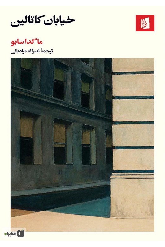 کتاب خیابان کاتالین