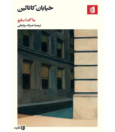 کتاب خیابان کاتالین