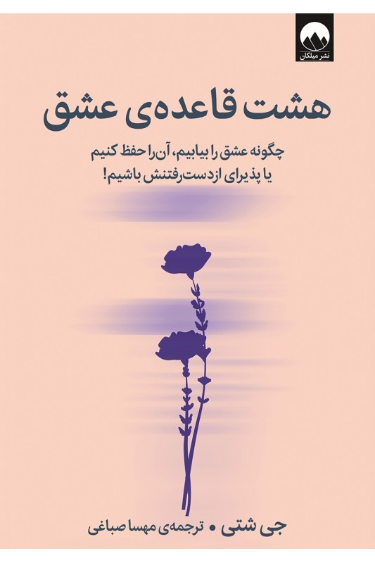 هشت قاعده ی عشق