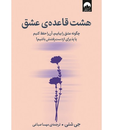 هشت قاعده ی عشق