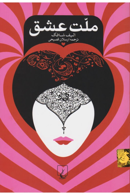 کتاب ملت عشق