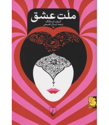 کتاب ملت عشق