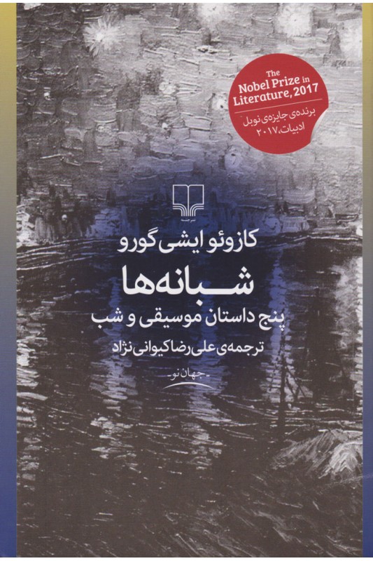 کتاب شبانه ها