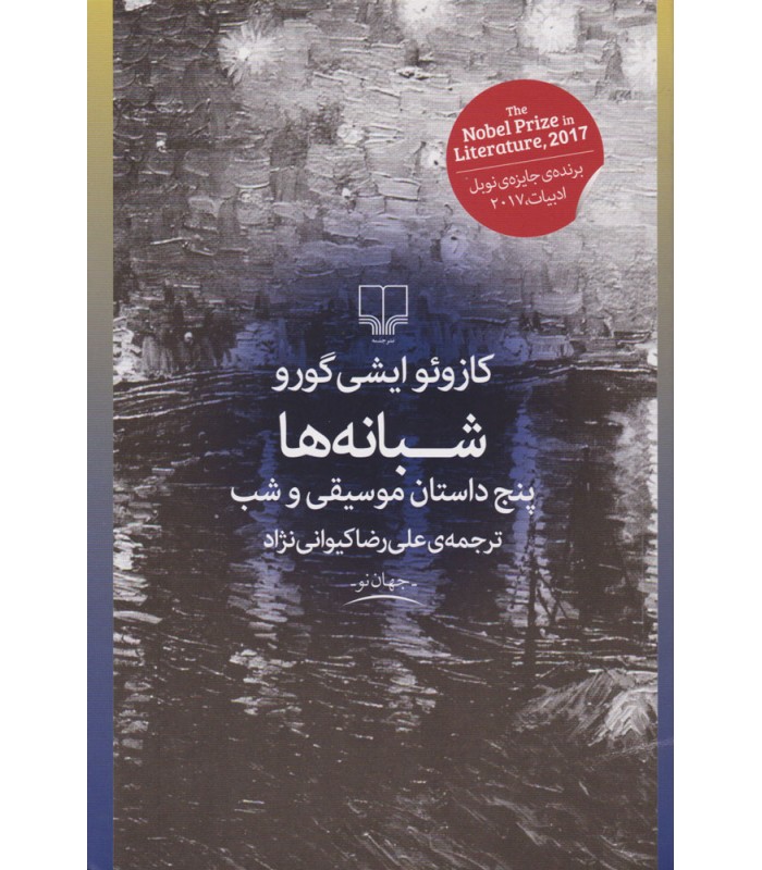 کتاب شبانه ها