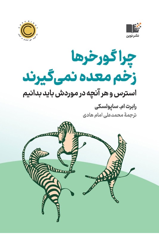 کتاب چرا گورخرها زخم معده نمی گیرند