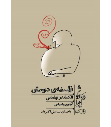 کتاب فلسفه ی دوستی