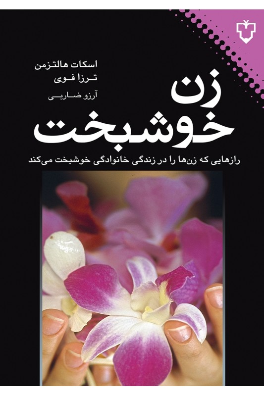 کتاب زن خوشبخت