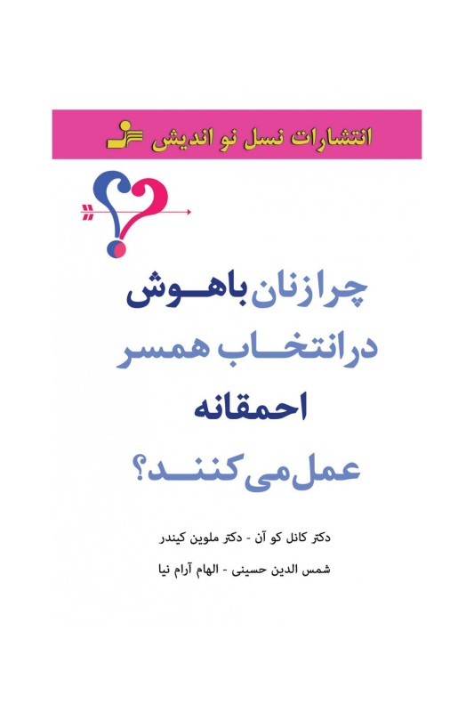 کتاب چرا زنان باهوش در انتخاب همسر احمقانه عمل می کنند