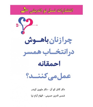کتاب چرا زنان باهوش در انتخاب همسر احمقانه عمل می کنند
