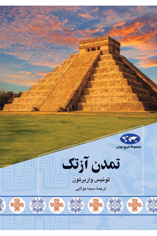 کتاب تمدن آزتک