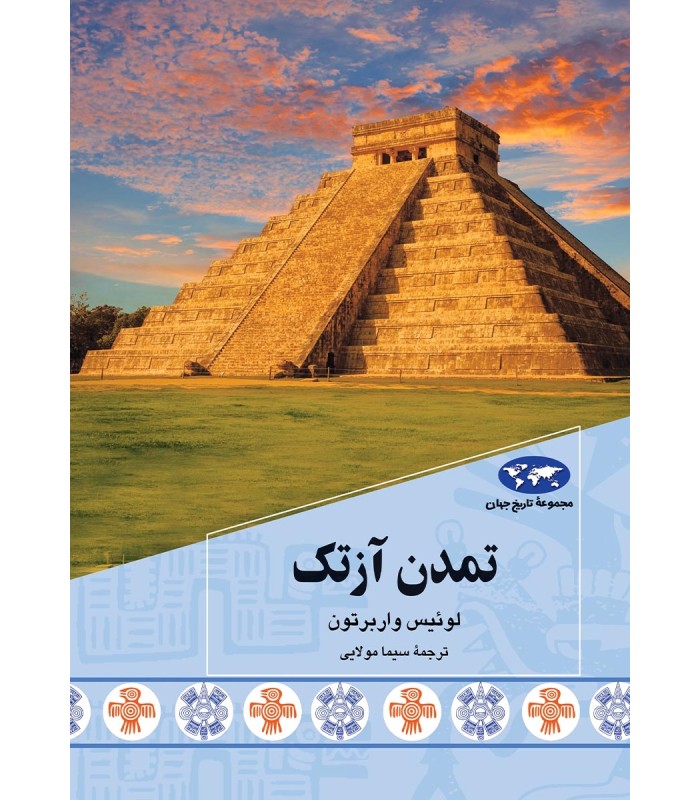کتاب تمدن آزتک