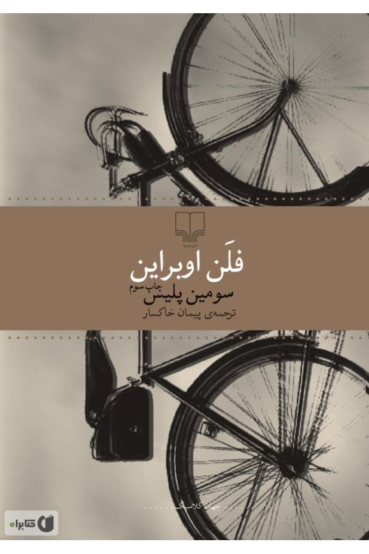 کتاب سومین پلیس