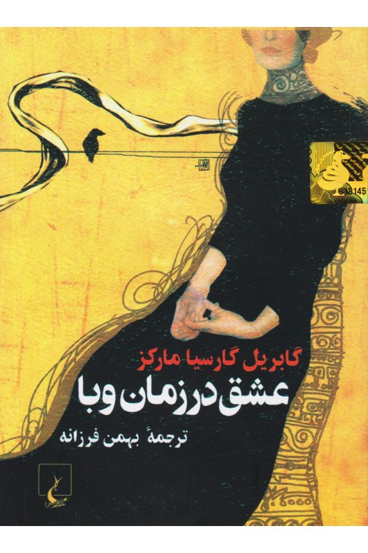 کتاب عشق در زمان وبا