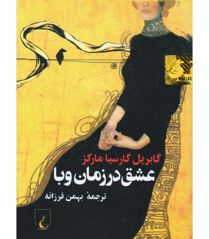 کتاب عشق در زمان وبا