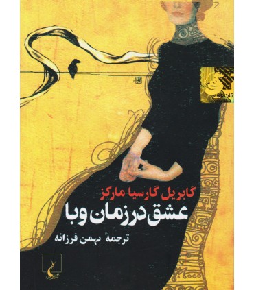 کتاب عشق در زمان وبا