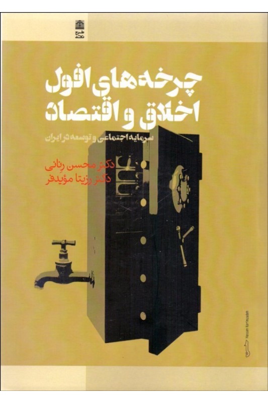 کتاب چرخه های افول اخلاق و اقتصاد